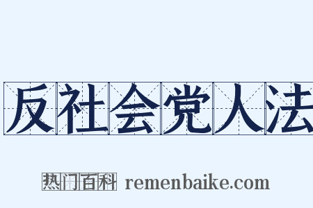 反社会党人法是什么意思的图片